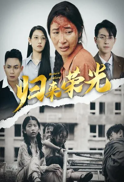 短剧《归来荣光》已完结在线播放-微短剧网Bmp4