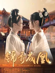 短剧《锦秀成凰》已完结在线播放-微短剧网Bmp4