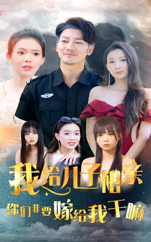 短剧《我给儿子相亲,你们非嫁给我干嘛》已完结在线播放-微短剧网Bmp4