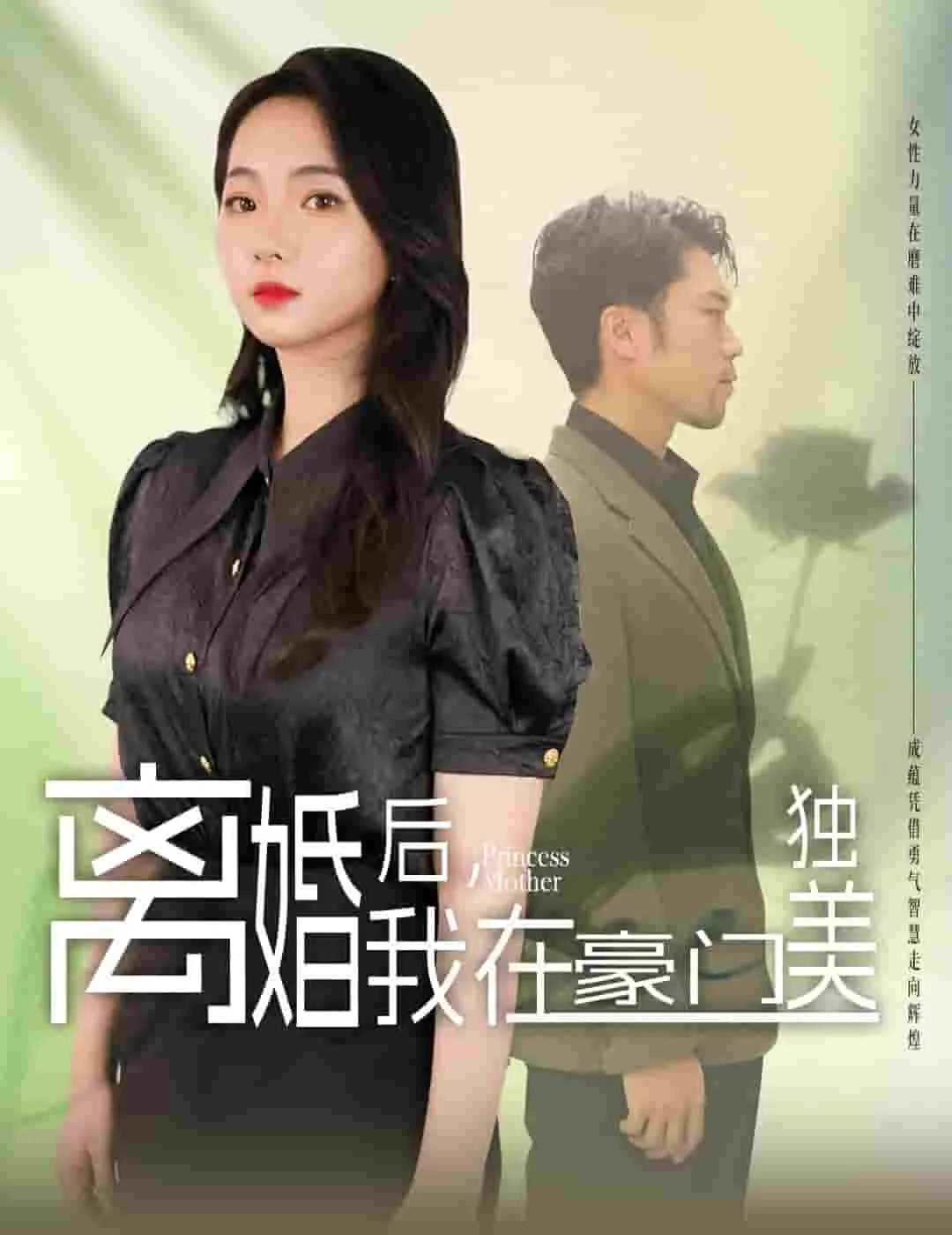 短剧《离婚后，我在豪门独美》已完结在线播放-微短剧网Bmp4