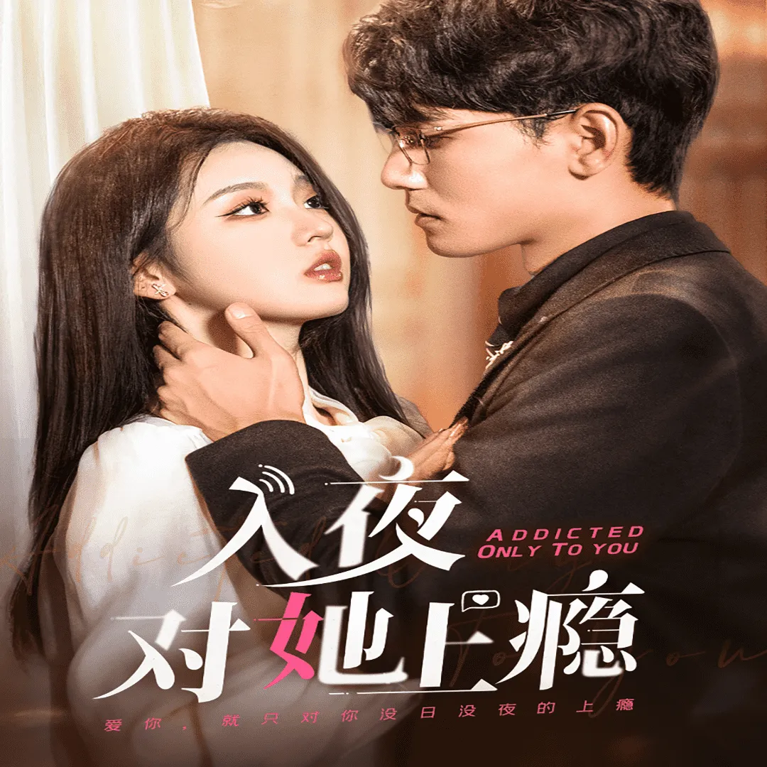 短剧《入夜对她上瘾》已完结在线播放-微短剧网Bmp4