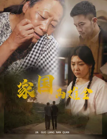 短剧《自古忠孝两难全》已完结在线播放-微短剧网Bmp4