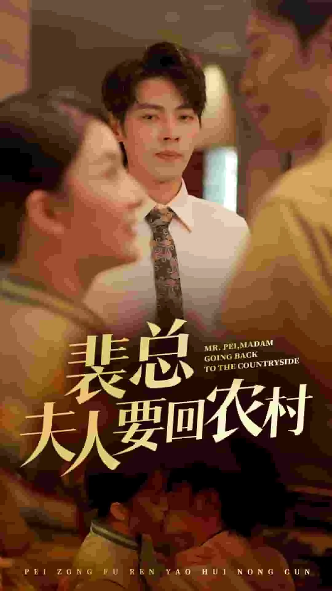短剧《裴总夫人要回农村》已完结在线播放-微短剧网Bmp4