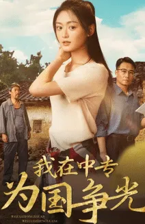 短剧《我在中专为国争光》已完结在线播放-微短剧网Bmp4