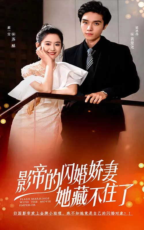 短剧《影帝的闪婚娇妻她藏不住了》已完结在线播放-微短剧网Bmp4