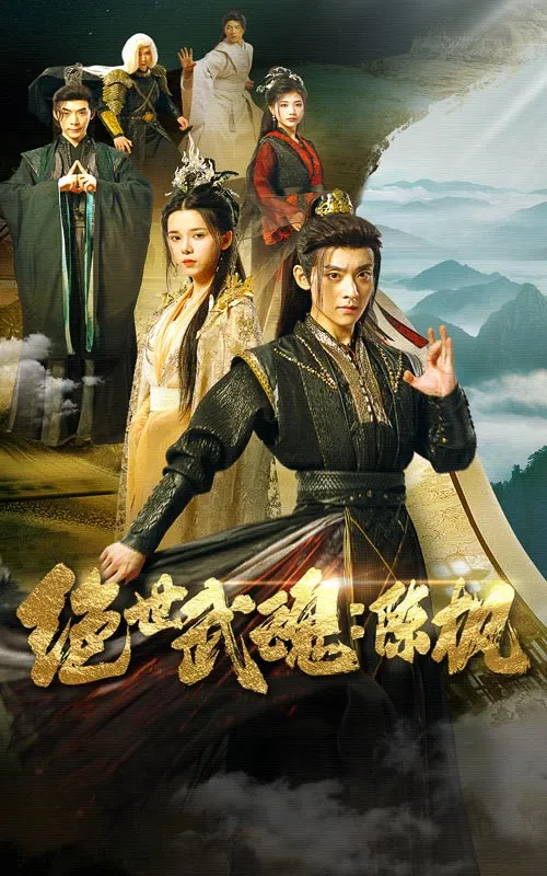 短剧《绝世武魂：陈枫》已完结在线播放-微短剧网Bmp4