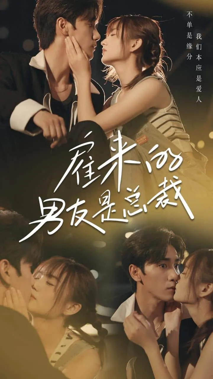 短剧《雇来的男友是总裁》已完结在线播放-微短剧网Bmp4