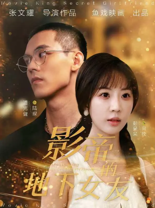 短剧《影帝的地下女友》已完结在线播放-微短剧网Bmp4