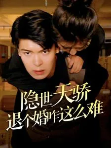 短剧《隐世天骄退个婚咋这么难》已完结在线播放-微短剧网Bmp4