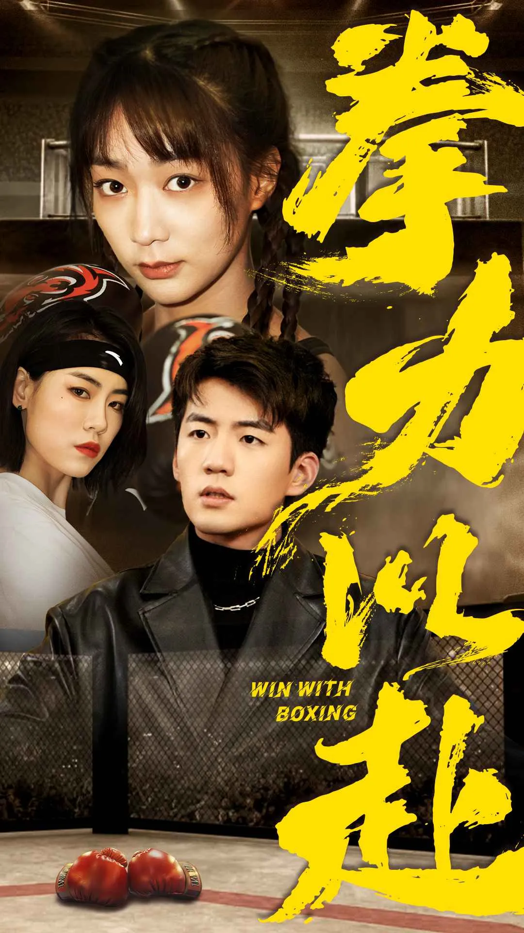 短剧《拳力以赴 短剧版》已完结在线播放-微短剧网Bmp4