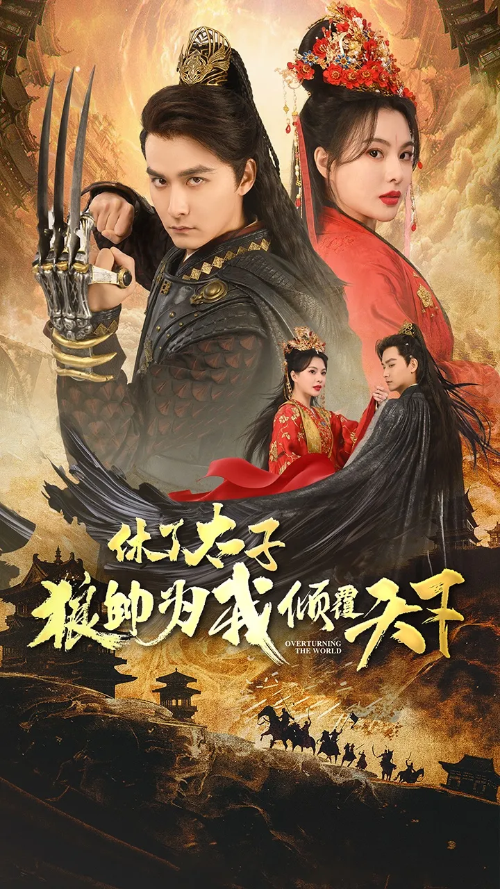 短剧《休了太子狼帅为我倾覆天下》已完结在线播放-微短剧网Bmp4