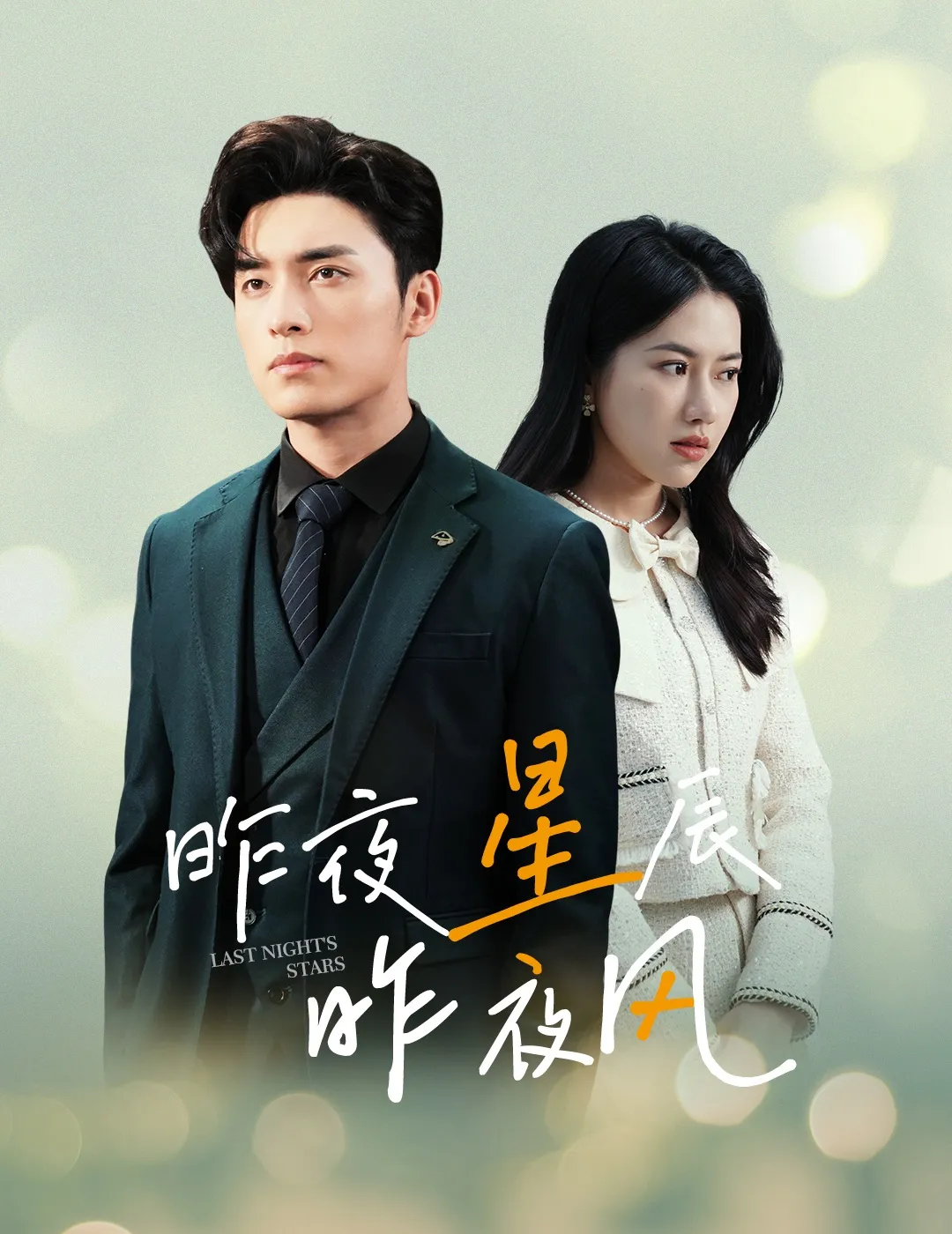 短剧《新版：昨夜星辰昨夜风》已完结在线播放-微短剧网Bmp4