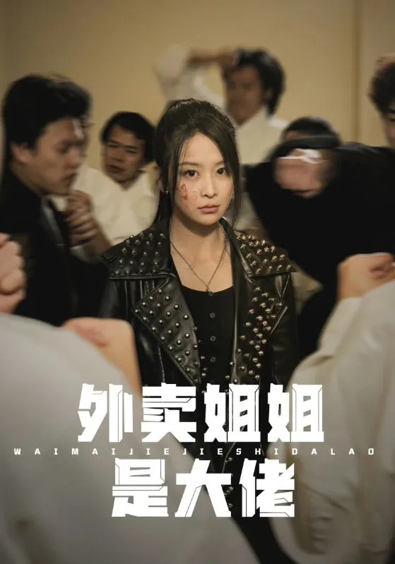 短剧《外卖姐姐是大佬》已完结在线播放-微短剧网Bmp4