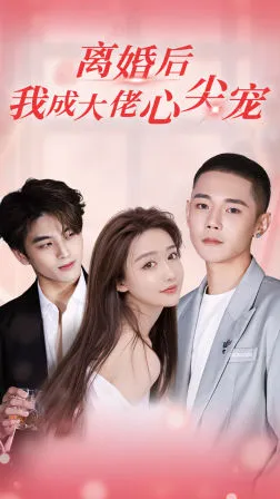 短剧《离婚后，我成大佬心尖宠》已完结在线播放-微短剧网Bmp4