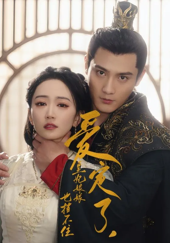 短剧《爱定了，皇妃娘娘也挡不住》已完结在线播放-微短剧网Bmp4