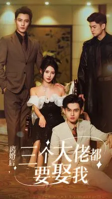 短剧《离婚后，三个大佬都要娶我》已完结在线播放-微短剧网Bmp4