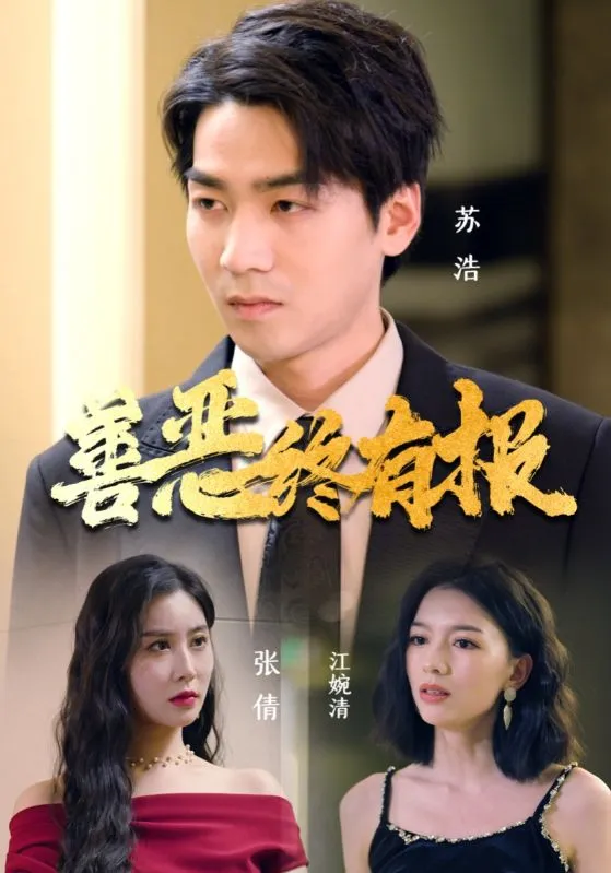 短剧《善恶终有报》已完结在线播放-微短剧网Bmp4