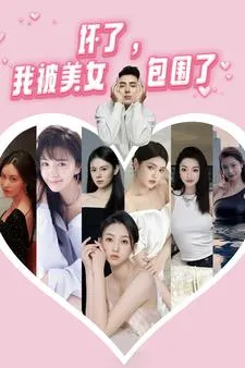 短剧《坏了，我被美女包围了》已完结在线播放-微短剧网Bmp4