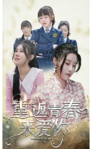 短剧《重返青春来爱你》已完结在线播放-微短剧网Bmp4