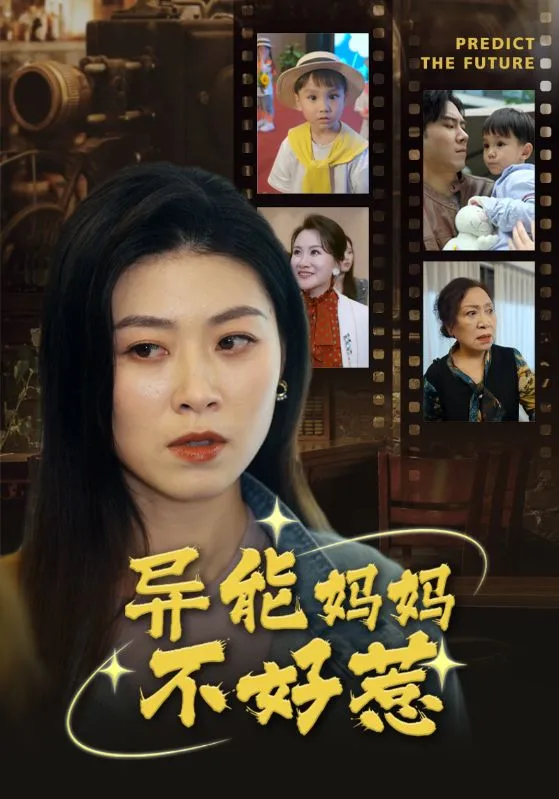 短剧《异能妈妈不好惹》已完结在线播放-微短剧网Bmp4