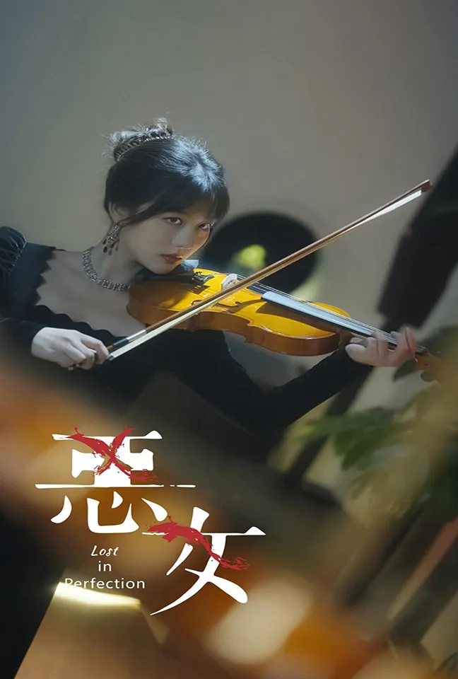 短剧《恶女短剧版》已完结在线播放-微短剧网Bmp4