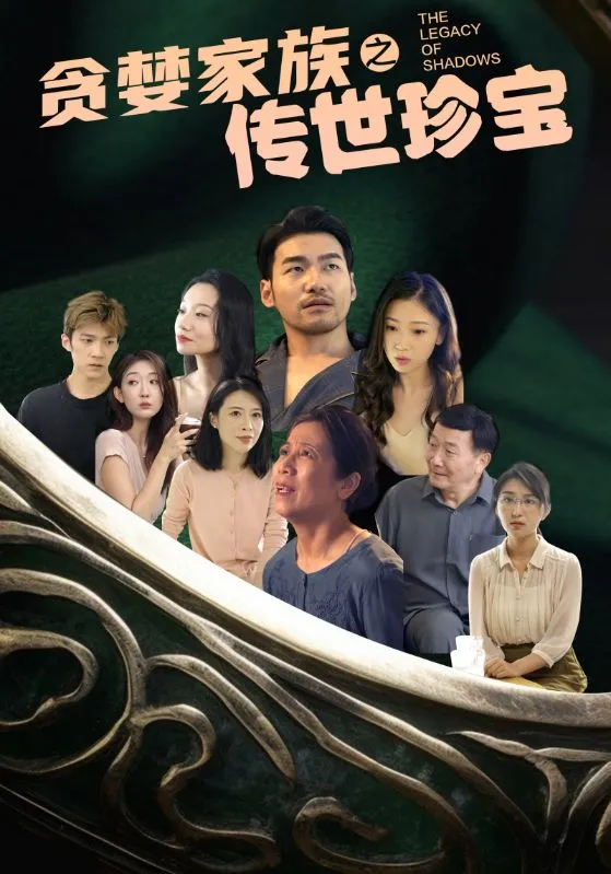 短剧《贪婪家族之传世珍宝》已完结在线播放-微短剧网Bmp4
