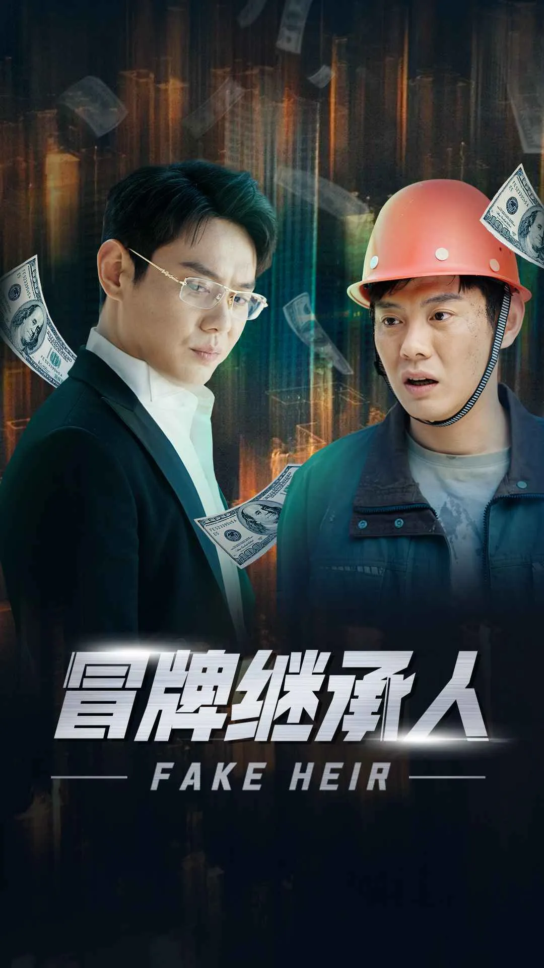 短剧《冒牌继承人》已完结在线播放-微短剧网Bmp4