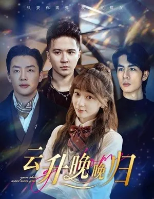 短剧《云升晚晚归》已完结在线播放-微短剧网Bmp4
