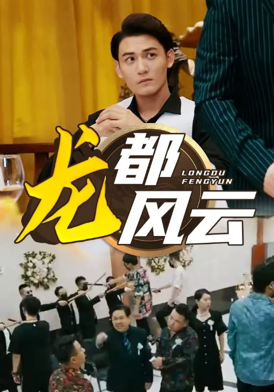 短剧《龙都风云》已完结在线播放-微短剧网Bmp4