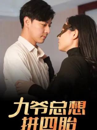 短剧《九爷总想拼四胎》已完结在线播放-微短剧网Bmp4