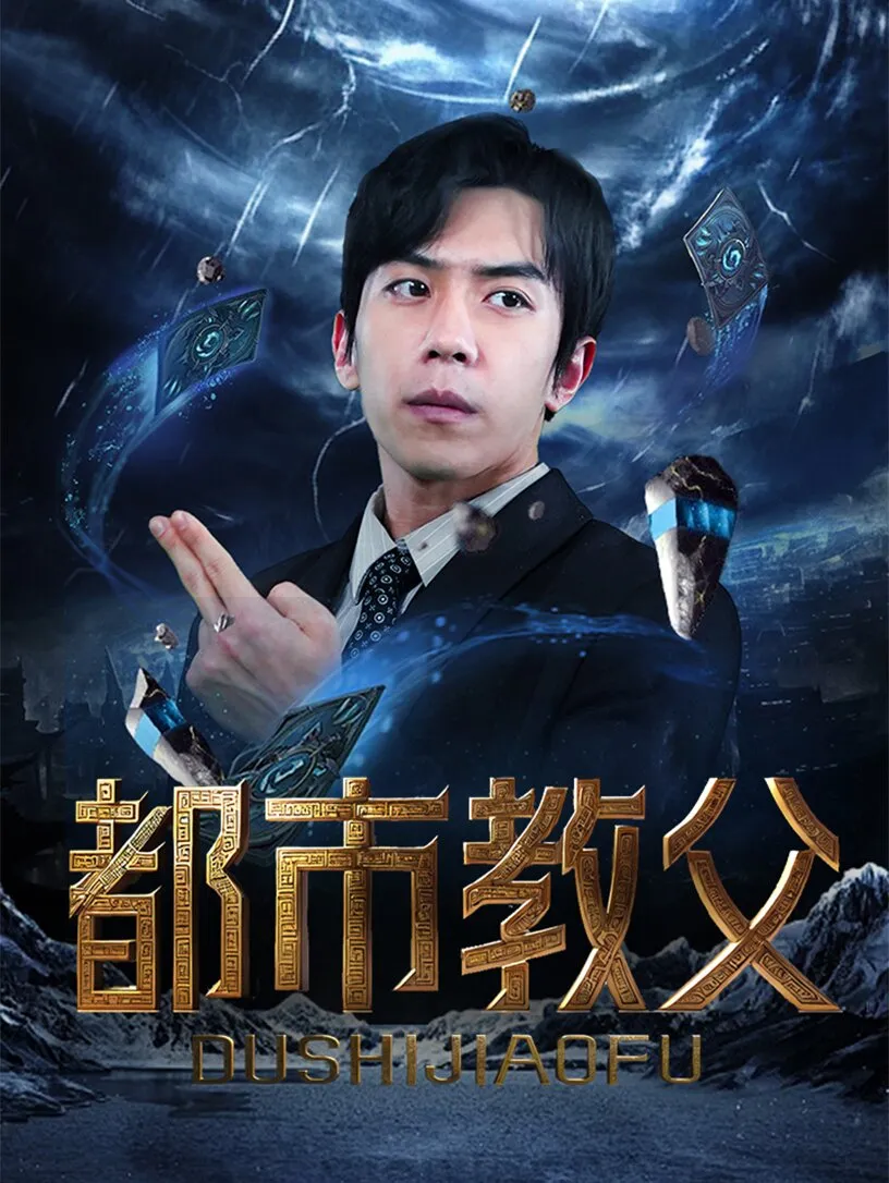 短剧《都市教父》已完结在线播放-微短剧网Bmp4
