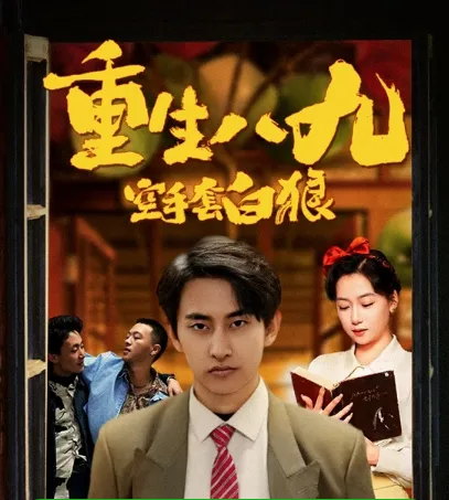 短剧《重生八九空手套白狼》已完结在线播放-微短剧网Bmp4