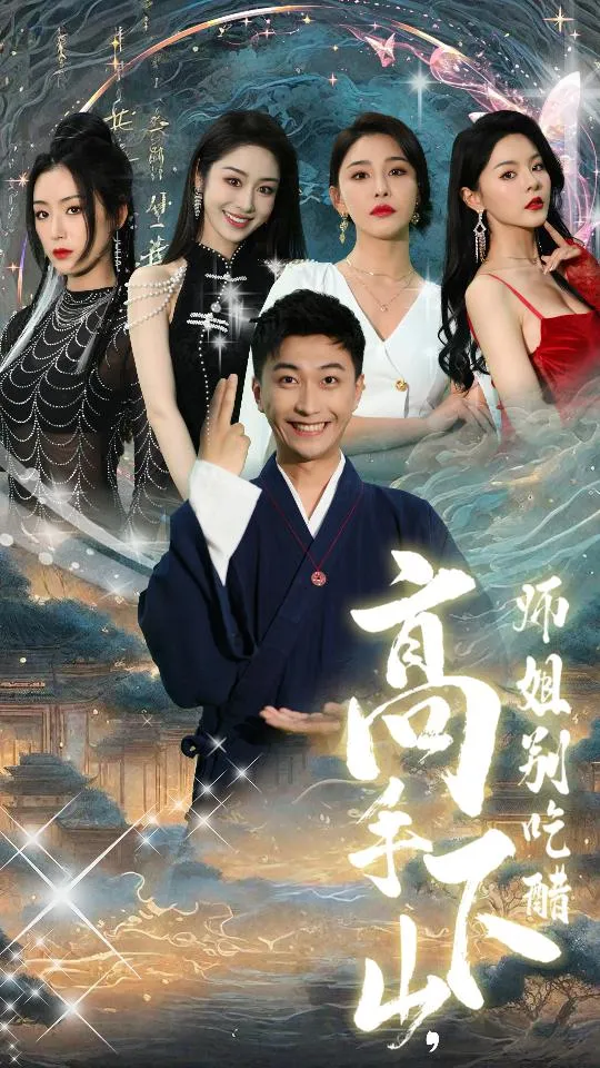 短剧《高手下山，师姐别吃醋》已完结在线播放-微短剧网Bmp4