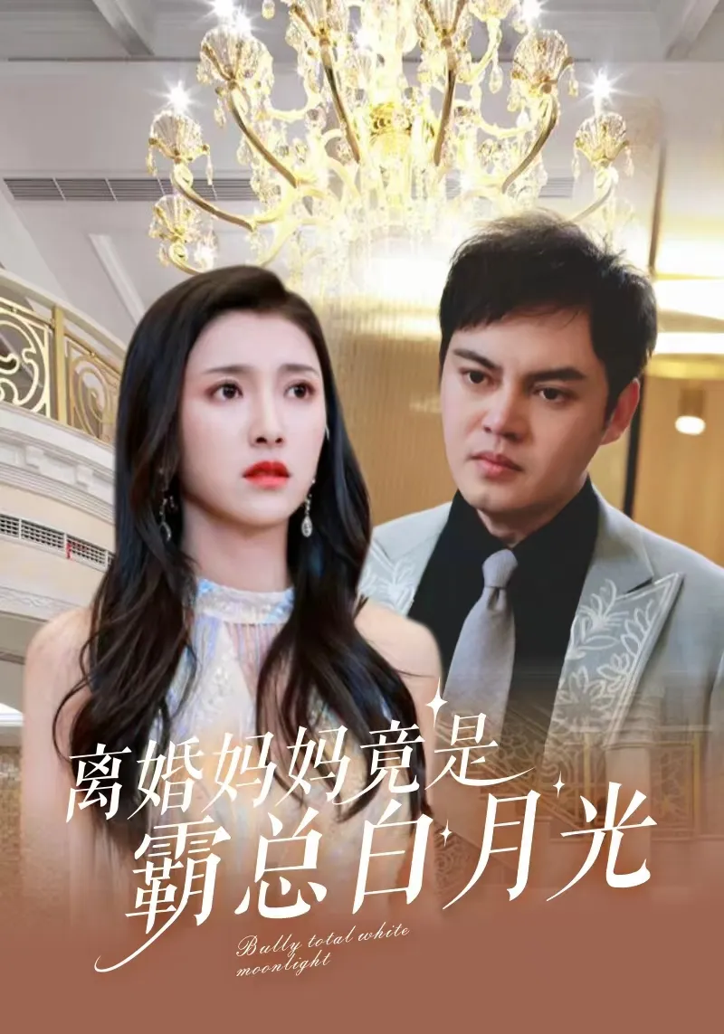 短剧《离婚妈妈竟是霸总白月光》已完结在线播放-微短剧网Bmp4