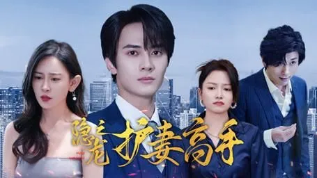 短剧《隐龙之护妻高手》已完结在线播放-微短剧网Bmp4