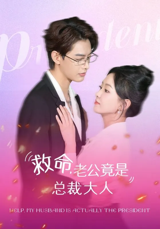 短剧《救命，老公竟是总裁大人》已完结在线播放-微短剧网Bmp4