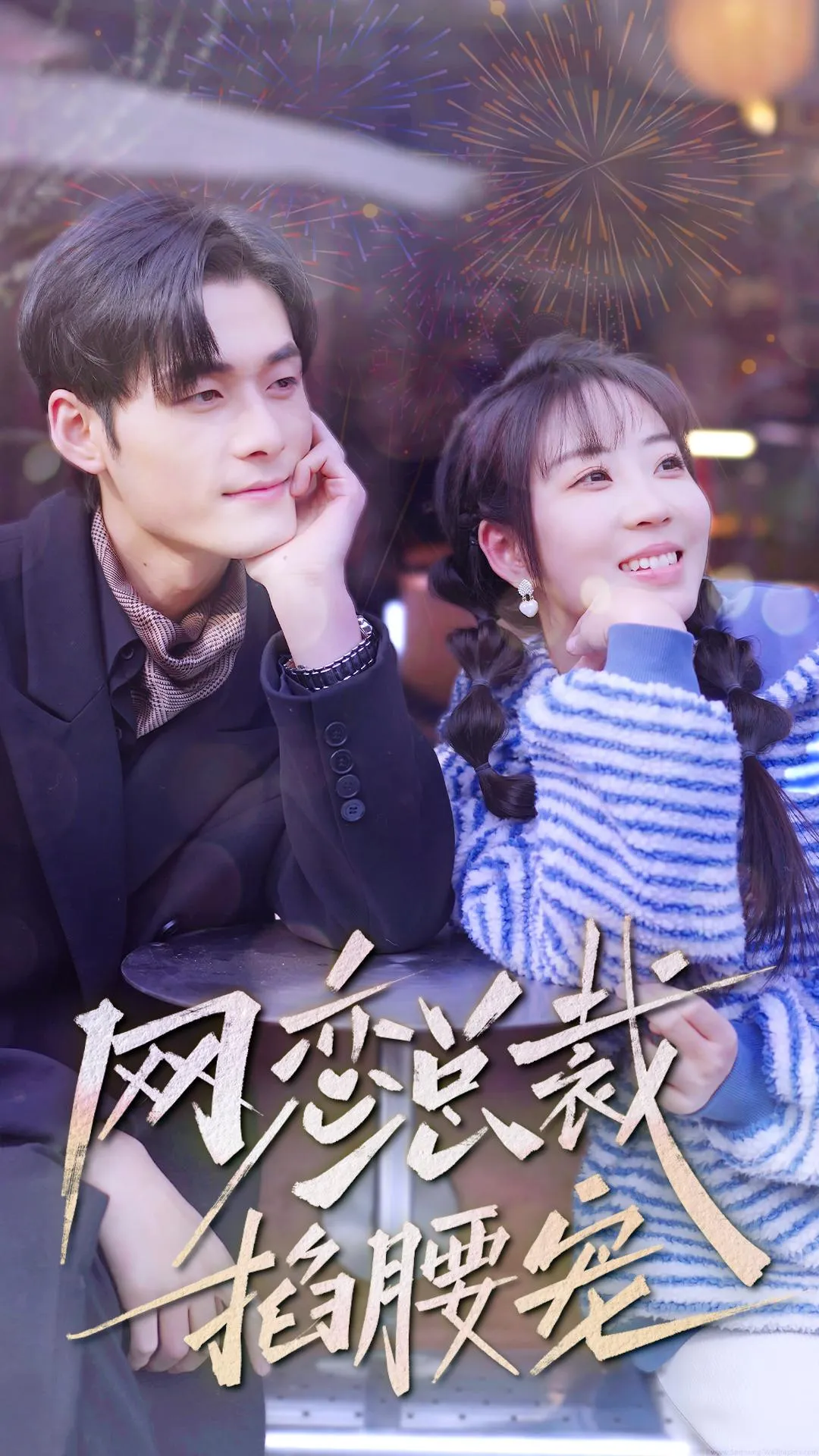 短剧《网恋总裁掐腰宠》已完结在线播放-微短剧网Bmp4