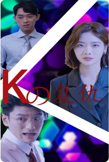 短剧《K姐复仇记》已完结在线播放-微短剧网Bmp4