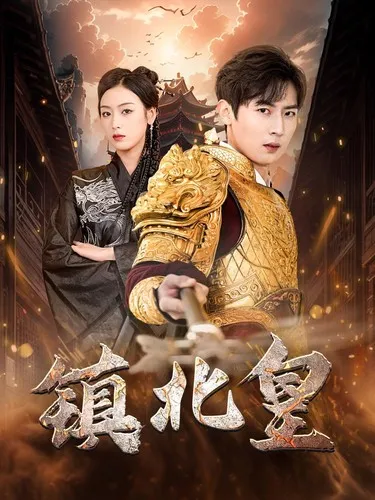 短剧《镇北皇》已完结在线播放-微短剧网Bmp4
