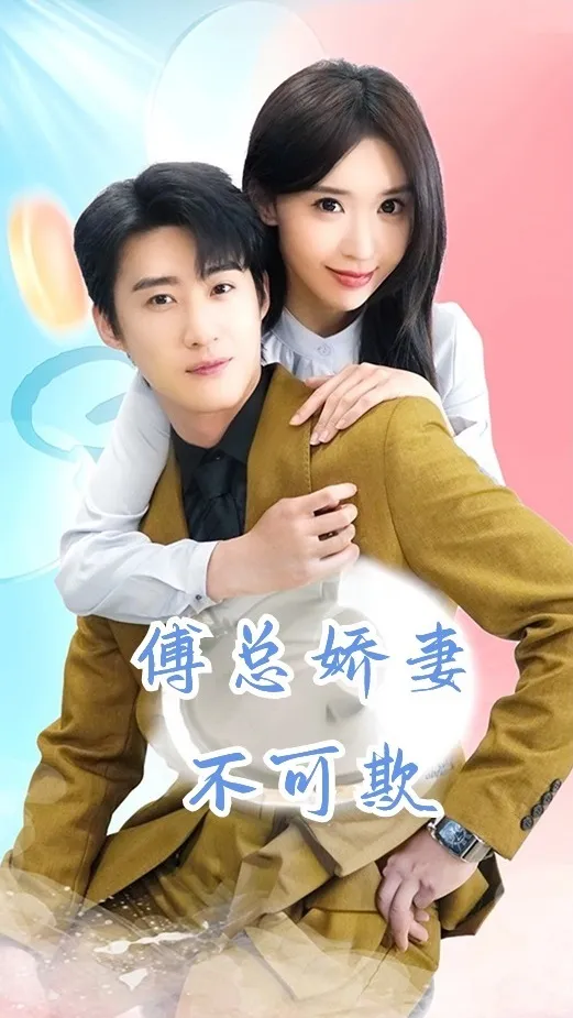 短剧《傅总娇妻不可欺》已完结在线播放-微短剧网Bmp4