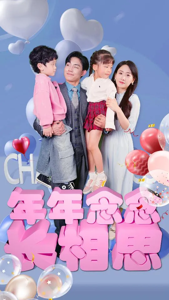 短剧《年年念念长相思》已完结在线播放-微短剧网Bmp4