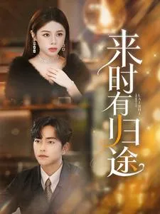 短剧《来时有归途》已完结在线播放-微短剧网Bmp4