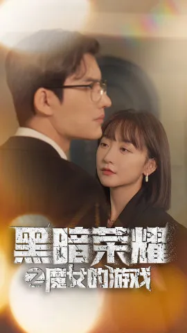 短剧《黑暗荣耀之魔女的游戏》已完结在线播放-微短剧网Bmp4