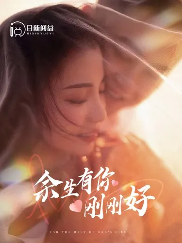 短剧《余生有你刚刚好》已完结在线播放-微短剧网Bmp4