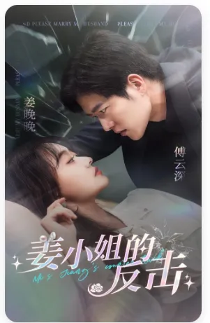 短剧《姜小姐的反击》已完结在线播放-微短剧网Bmp4