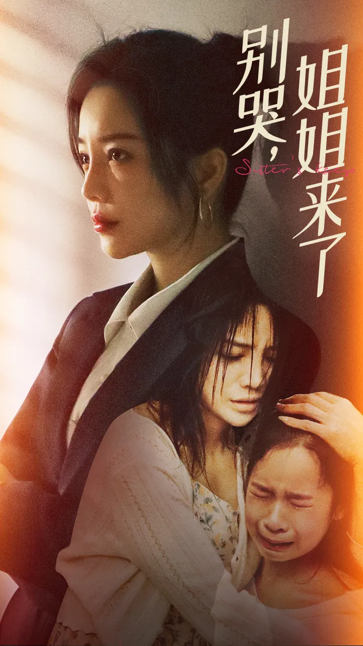 短剧《别哭，姐姐来了》已完结在线播放-微短剧网Bmp4