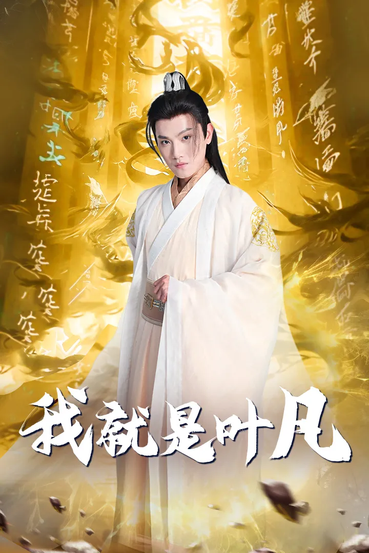 短剧《开局我能沟通上古神文》已完结在线播放-微短剧网Bmp4