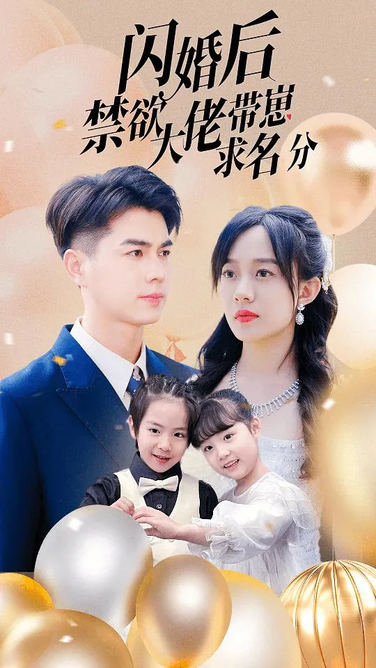 短剧《闪婚后禁欲大佬带崽求名分》已完结在线播放-微短剧网Bmp4