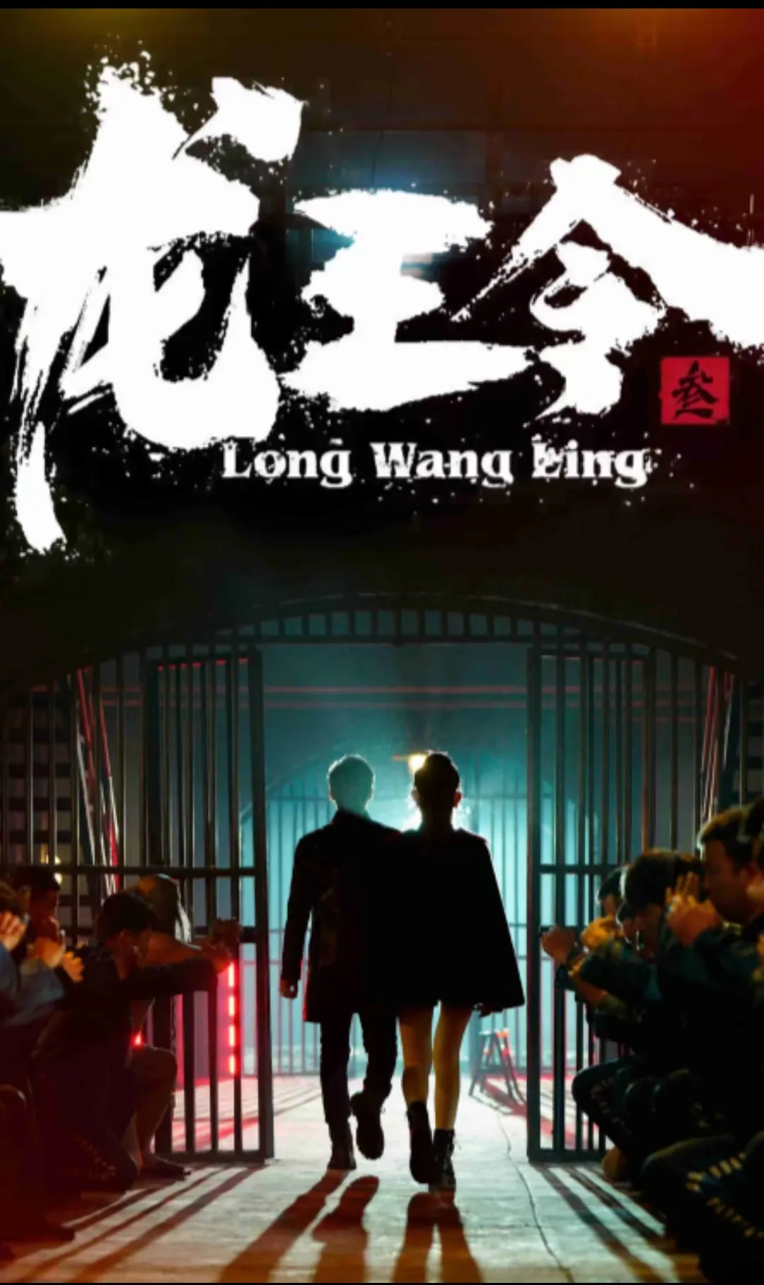 短剧《龙王令三之风云再起》已完结在线播放-微短剧网Bmp4