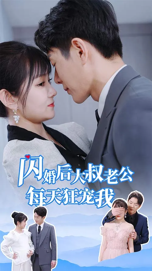 短剧《闪婚后大叔老公每天狂宠我》已完结在线播放-微短剧网Bmp4